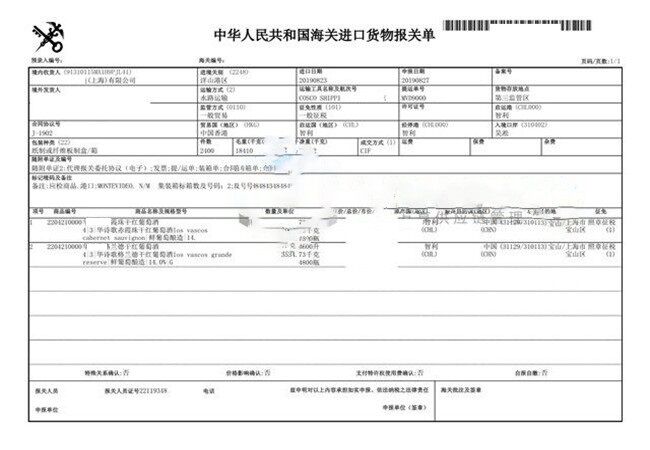 紅酒進口報關單 紅酒進口報關單