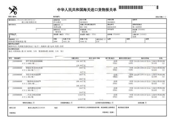 冰淇淋進(jìn)口報關(guān)單 冰淇淋進(jìn)口報關(guān)單