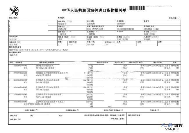 護膚品面霜進口報關單 護膚品面霜進口報關單