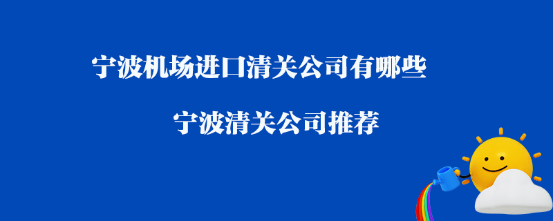 寧波機場進口清關公司有哪些?寧波清關公司推薦