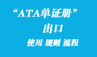 ATA單證冊(cè)出口代理