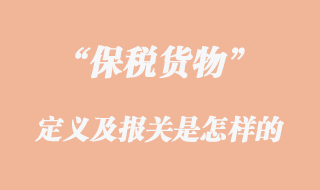 報稅貨物的定義及報關區別