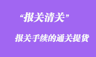 報關(guān)手續(xù)的通關(guān)提貨