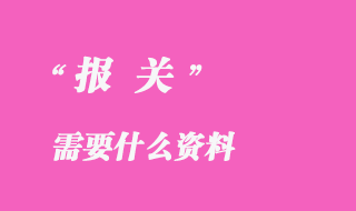 報(bào)關(guān)需要什么資料