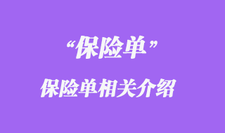 保險(xiǎn)單相關(guān)介紹