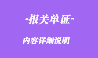 報(bào)關(guān)單證內(nèi)容詳細(xì)說(shuō)明