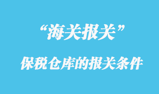 海關規定保稅倉庫的報關條件