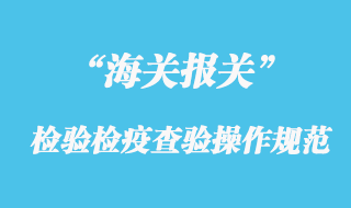 海關(guān)檢驗檢疫查驗的操作規(guī)范