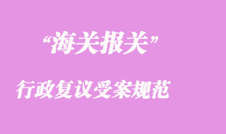 海關行政復議受案規范