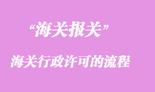 海關行政許可的流程