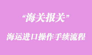 海運進口操作手續流程