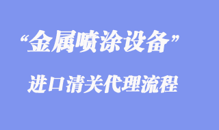 金屬噴涂設備進口清關條件資質才能申請貼息?