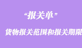 進出口貨物報關范圍和報關期限