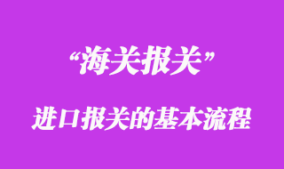 進口報關的基本流程
