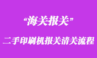 進(jìn)口二手印刷機(jī)報關(guān)清關(guān)流程