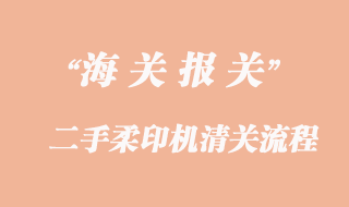 進口韓國二手柔印機清關(guān)流程