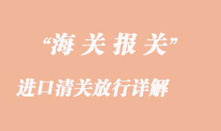 進(jìn)口清關(guān)放行詳解