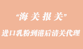 進(jìn)口乳粉到港后清關(guān)需要辦理哪些手續(xù)