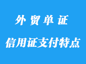 信用證支付特點(diǎn)程序，信用證支付作用