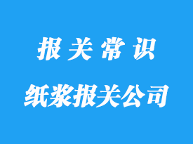 北京紙漿報關(guān)代理公司_紙漿報關(guān)行